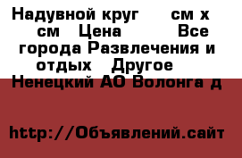 Надувной круг 100 см х 100 см › Цена ­ 999 - Все города Развлечения и отдых » Другое   . Ненецкий АО,Волонга д.